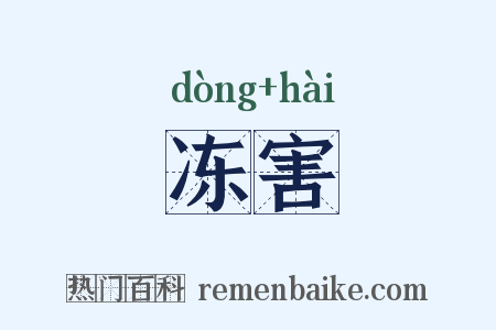 冻害是什么意思的图片